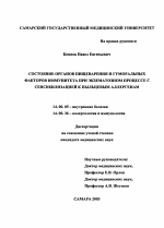 Состояние органов пищеварения и гуморальных факторов иммунитета при экзематозном процессе с сенсибилизацией к пыльцевым аллергенам - диссертация, тема по медицине