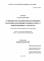 Углеводно-метаболические нарушения в патогенезе поражений головного мозга у новорожденных с сепсисом - диссертация, тема по медицине