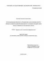 Использование препарата йодофлекс для лечения экспериментальной раневой инфекции в условиях воздействия искусственного магнитного поля - диссертация, тема по медицине