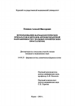 Использование фармакологических препаратов и методов антиоксидантной направленности у больных хроническим простатитом - диссертация, тема по медицине