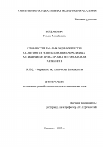 Клинические и фармакологические особенности использования макролидных антибиотиков при остром стрептококковом тонзиллите - диссертация, тема по медицине