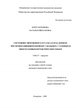 Состояние тиреоидного остатка в отдаленном послеоперационном периоде у больных с узловым и многоузловым нетоксическим зобом - диссертация, тема по медицине