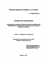 Клинические значения озонотерапии в реабилитации родильниц групп высокого риска после операции кесарева сечения - диссертация, тема по медицине