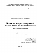 Механизмы иммунокорригирующей терапии при острой ожоговой токсемии - диссертация, тема по медицине