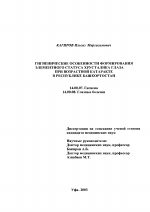 Гигиенические особенности формирования элементного статуса хрусталика глаза при возрастной катаракте в республике Башкортостан - диссертация, тема по медицине