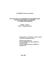 Факторы риска и особенности формирования нервно-мышечных нарушений у рабочих нефтяников - диссертация, тема по медицине