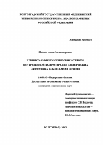 Клинико-иммунологические аспекты внутривенной лазеротерапии хронических диффузных заболеваний печени - диссертация, тема по медицине