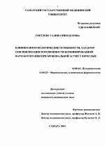 Клинико-иммунологические особенности, характер сенсибилизации и возможности комбинированной фармакотерапии при бронхиальной астме у взрослых - диссертация, тема по медицине