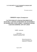 Гастроэзофагеальная рефлюксная болезнь у детей: особенности течения и лечения при сочетании с хроническими заболеваниями ЛОР-органов - диссертация, тема по медицине