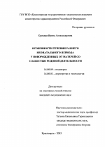 Особенности течения раннего неонатального периода у новорожденных от матерей со слабостью родовой деятельности - диссертация, тема по медицине