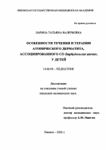 Особенности течения и терапии атопического дерматита, ассоциированного со Staphylococcus aureus, у детей - диссертация, тема по медицине