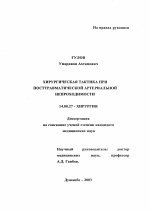 Хирургическая тактика при посттравматической артериальной непроходимости - диссертация, тема по медицине