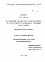 Нарушения тромбоцитарного звена гемостаза при травматической болезни и их коррекция мелатонином (экспериментальное исследование) - диссертация, тема по медицине