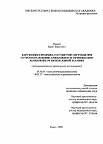 Нарушения сердечно-сосудистой системы при остром отравлении аминазином и оптимизация компонентов интенсивной терапии - диссертация, тема по медицине