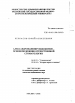 Александр Иванович Евдокимов-основоположник отечественной стоматологии - диссертация, тема по медицине