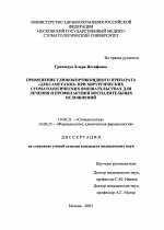 Применение глюкокортикоидного препарата "Дексаметазон" при хирургических стоматологических вмешательствах для лечения и профилактики воспалительных осложнений - диссертация, тема по медицине