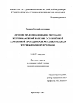 Лечение малоинвазивными методами желчекаменной болезни, осложненной нарушенной проходимостью магистральных желчевыводящих протоков - диссертация, тема по медицине