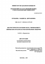 Диагностическое значение белка, связывающего жирные кислоты при остром коронарном синдроме - диссертация, тема по медицине