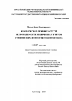 Комплексное лечение острой непроходимости кишечника с учетом степени выраженности эндотоксикоза - диссертация, тема по медицине