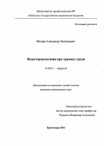 Видеотораскоскопия при травмах груди - диссертация, тема по медицине