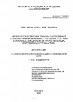 Белок-предшественник тромба (растворимый комплекс фибрин-мономера) у больных с острым коронарным синдромом (инфаркт миокрада, нестабильная стенокардия) - диссертация, тема по медицине