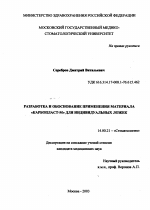 Разработка и обоснование применения материала "Карбопласт-М" для индивидуальных ложек - диссертация, тема по медицине