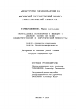 Профилактика остеопороза женщин с миомой матки на фоне медикаментозной и хирургической менопаузы - диссертация, тема по медицине