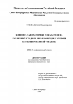 Клинико-лабораторные данные на различных стадиях ВИЧ-инфекции с учетом комбинированной терапии - диссертация, тема по медицине