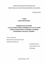 Клиническое значение структурной точки кардиоцикла и структурной точки артериального давления с позиции пропорции "золотого сечения" - диссертация, тема по медицине