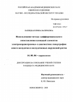 Использование метода "дифференциального сопоставления площадей элементов электрокардиограммы" в диагностике гипертрофии левого желудочка и желудочковых нарушений ритма - диссертация, тема по медицине