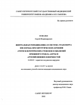 Центральная гемодинамика и система транспорта кислорода при хирургическом лечении атеросклеротических стенозов и окклюзий брюшного отдела аорты и артерий нижних конечностей - диссертация, тема по медицине