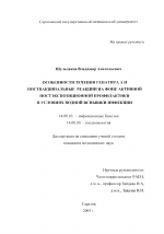 Особенности течения гепатита А и поствакцинальные реакции на фоне активной постэкспозиционной профилактики в условиях водной вспышки инфекции - диссертация, тема по медицине