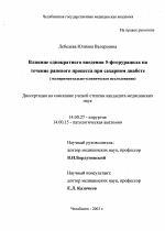 Влияние однократного введения 5-фторурацила на течение раневого процесса при сахарном диабете - диссертация, тема по медицине