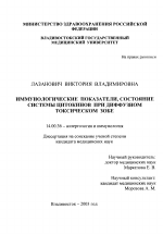 Иммунологические показатели, состояние системы цитокинов при диффузном токсическом зобе - диссертация, тема по медицине