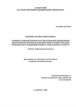 Клинико-иммунологическое обоснование применения иммуномодуляторов в комплексной этапной терапии хронического рецидивирующего генитального герпеса - диссертация, тема по медицине