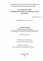 Роль цитокинов и Chlamydia pneumoniae в развитии острых коронарных синдромов - диссертация, тема по медицине