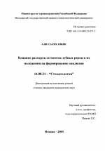 Влияние размеров сегментов зубных рядов и их положения на формирование окклюзии - диссертация, тема по медицине