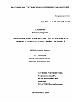 Применение детралекса и предуктала в комплексном лечении диабетической ретинопатии - диссертация, тема по медицине