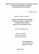 Оценка эффективности применения кардиоселективных бета-блокаторов в комплексном лечении диффузного токсического зоба - диссертация, тема по медицине