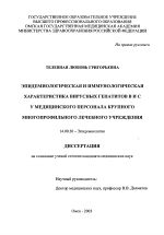 Эпидемиологическая и иммунологическая характеристика вирусных гепатитов В и С у медицинского персонала крупного многопрофильного лечебного учреждения" - диссертация, тема по медицине