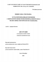 Острая перемежающаяся порфирия с неврологическими проявлениями /клиническое и молекулярно-генетическое исследование/ - диссертация, тема по медицине