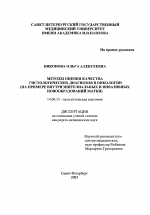 Методы оценки качества гистологических диагнозов в онкологии (на примере внутриэпителиальных и инвазивных новообразований матки) - диссертация, тема по медицине