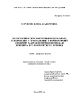 Патогенетические факторы (висцеральные, психические и гуморальные) в формировании синдрома раздраженного кишечника и принципы его комплексного лечения - диссертация, тема по медицине