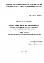 Диагностика и комплексное лечение больных с доброкачественными внутрипротоковыми заболеваниями молочных желез. - диссертация, тема по медицине