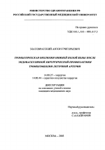 Тромботическая окклюзия полой вены после эндоваскулярной хирургической профилактики тромбоэмболии легочной артерии - диссертация, тема по медицине