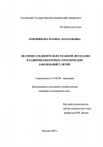 Значение соединительно-тканной дисплазии в развитии некоторых соматических заболеваний у детей - диссертация, тема по медицине