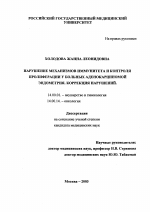 Нарушение механизмов иммунитета и контроля пролиферации у больных аденокарциномой эндометрия, коррекция нарушений - диссертация, тема по медицине