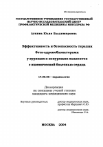 Эффективность и безопасность терапии бета-адреноблокаторами у курящих и некурящих пациентов с ишемической болезнью сердца - диссертация, тема по медицине