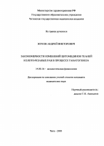 Закономерности изменений цитомединов тканей колото-резаных ран в процессе танатогенеза - диссертация, тема по медицине