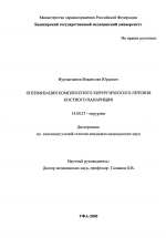 Оптимизация комплексного хирургического лечения костного панариция - диссертация, тема по медицине